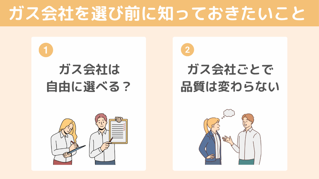 ガス会社を選ぶ前に知っておきたいこと2つ