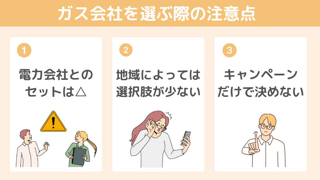 ガス会社を選ぶ際の注意点3つ
