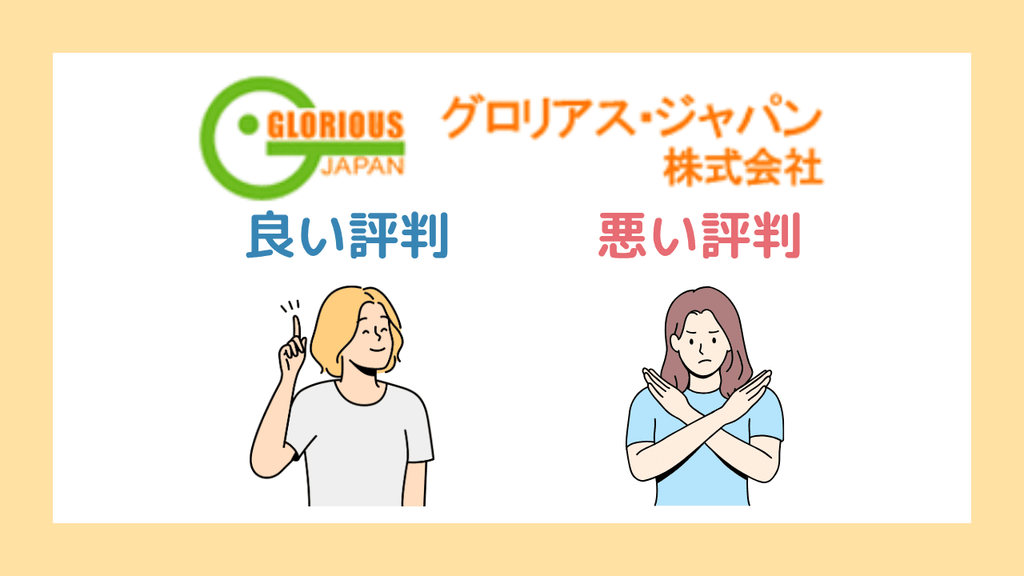 グロリアス・ムービングの評判・口コミまとめ
