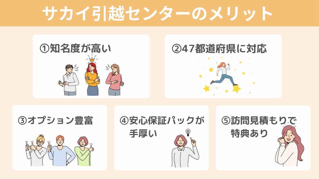 【メリット】サカイ引越センターが人気な理由5つ