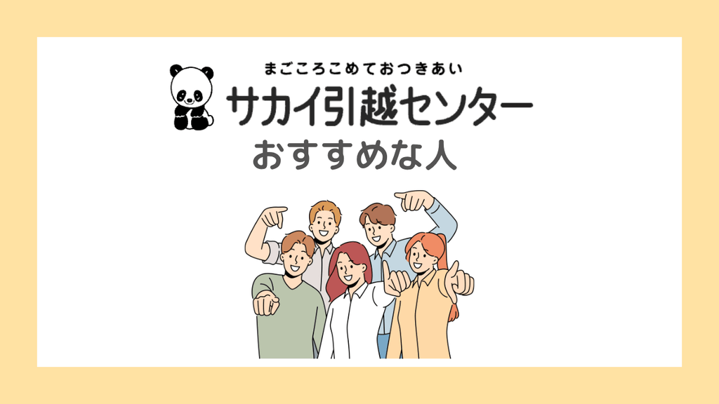 【結論】サカイ引越センターがおすすめな人