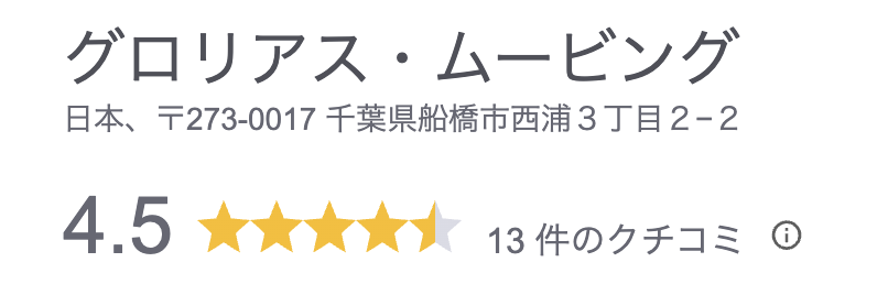 グロリアス・ムービングのGoogleクチコミ評価