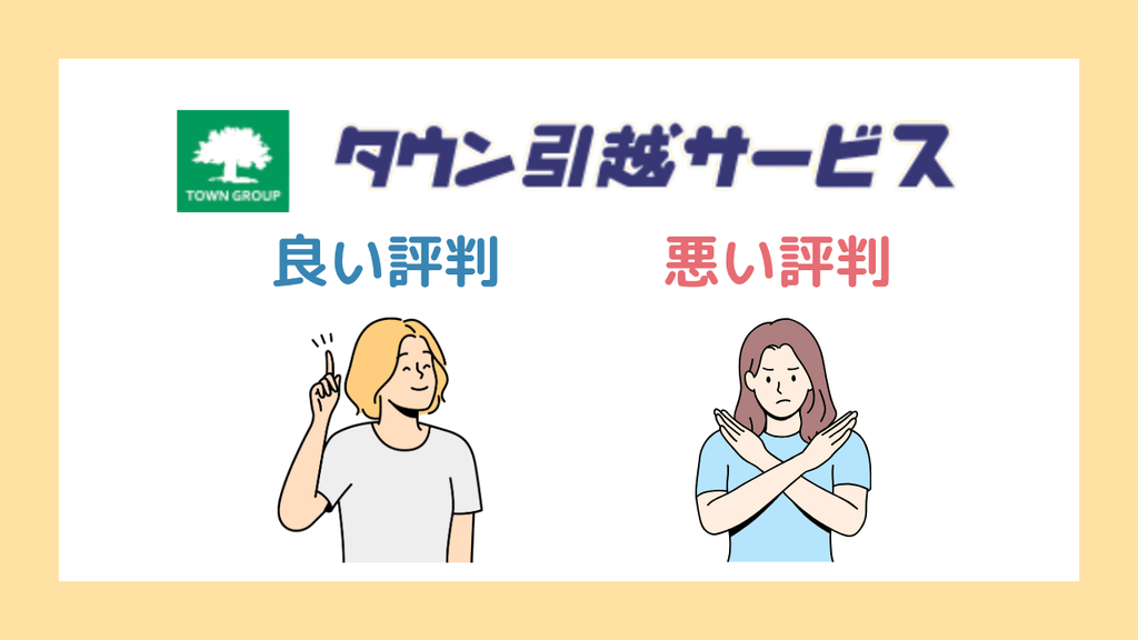 タウン引越サービスの評判・口コミまとめ