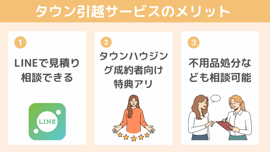 【メリット】タウン引越サービスの強み3つ