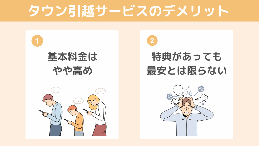 【デメリット】タウン引越サービスを利用する前に知っておきたい注意点