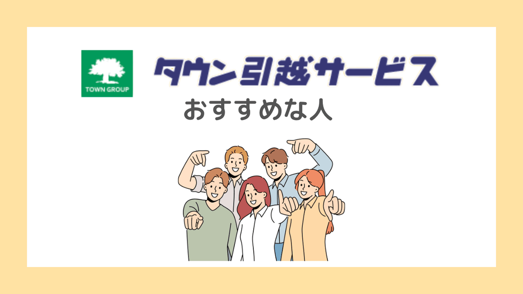 タウン引越サービスがおすすめな人