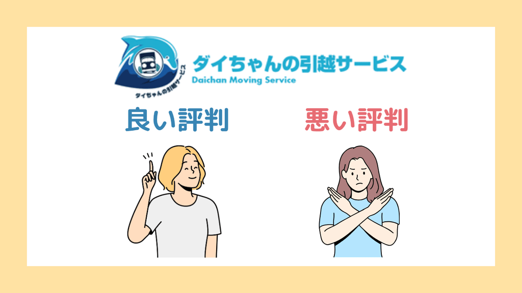 ダイちゃんの引越サービスの評判・口コミまとめ