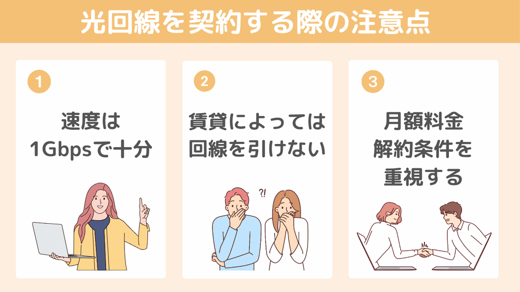 光回線を契約する前に確認したい注意点3つ