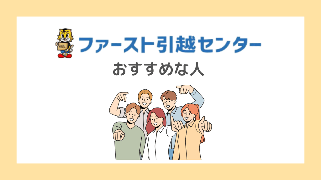 【結論】ファースト引越センターがおすすめな人
