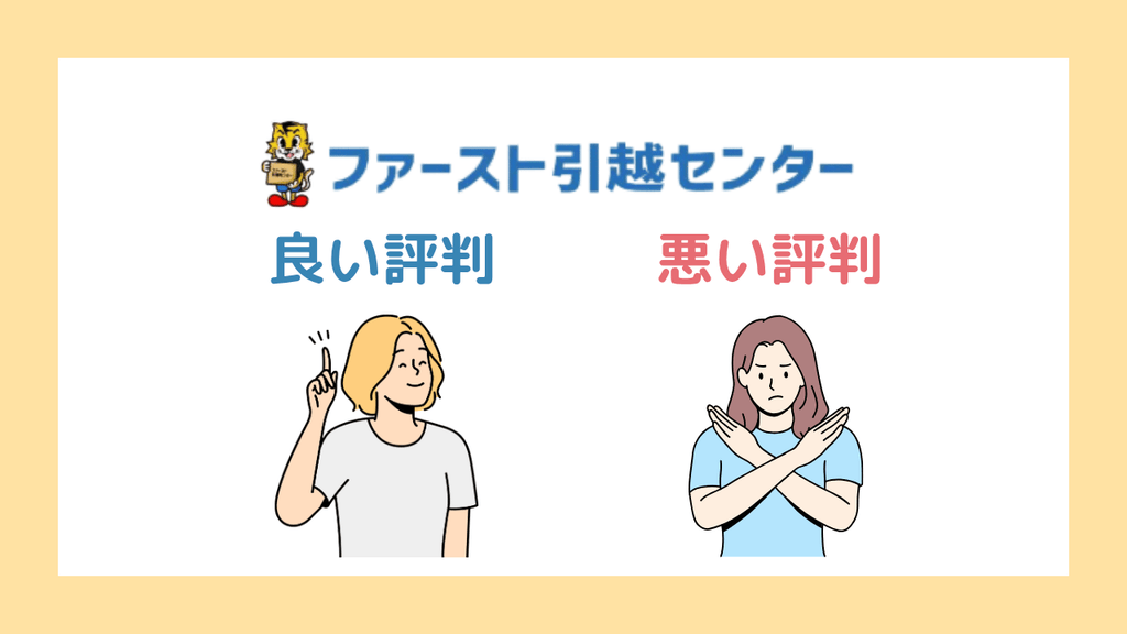 ファースト引越センターの評判・口コミまとめ