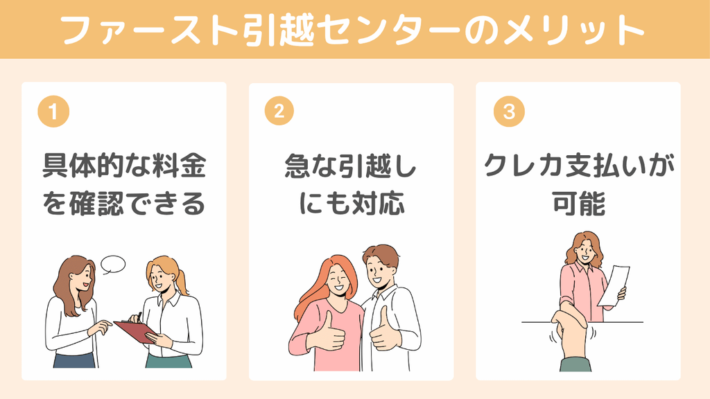 【メリット】ファースト引越センターが人気な理由3つ
