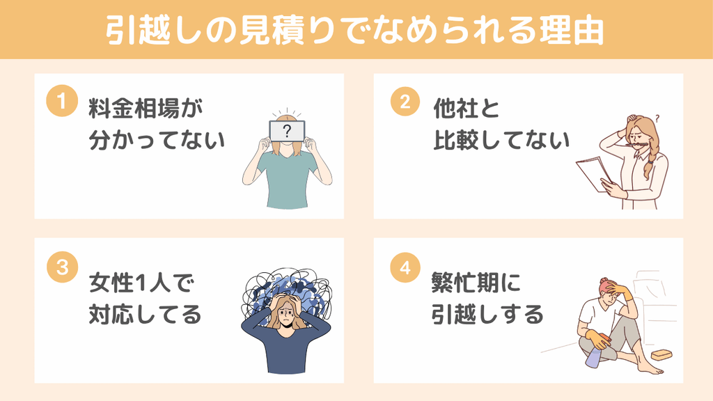 引越しの見積もりでなめられる理由