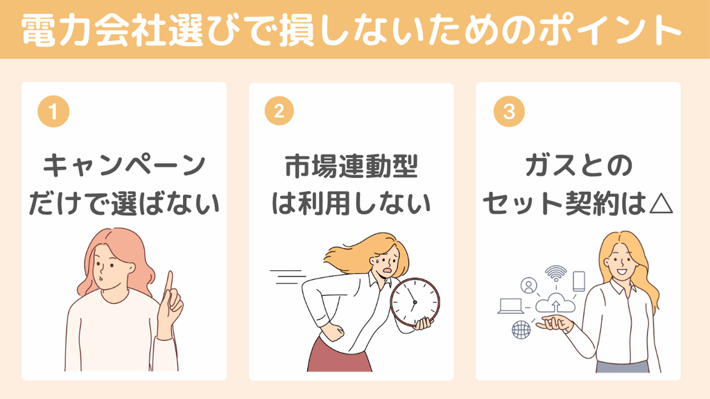 電力会社選びで損しないためのポイント3つ